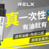 【RELX悅刻GA8000抛棄式】一次性電子煙 新品一次性悅刻拋棄式｜美滋滋糖果屋
