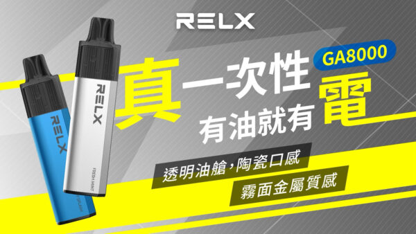 【RELX悅刻GA8000抛棄式】一次性電子煙 新品一次性悅刻拋棄式｜美滋滋糖果屋