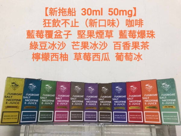 【新拖船煙油】鹽系列 TUGBOAT 30ML/50MG 小煙煙油｜美滋滋糖果屋