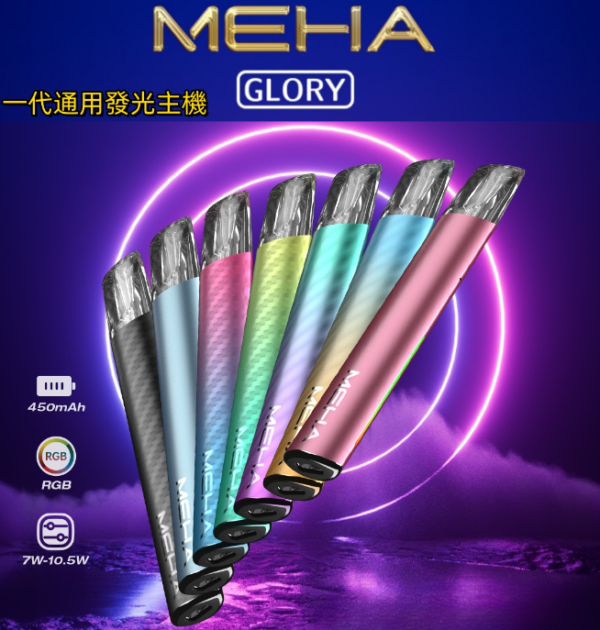 MEHA魅嗨升級版一代主機-GLORY榮耀版多功率調節霧化桿美滋滋糖果屋