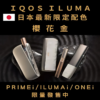 【IQOS日本限定櫻花金系列加熱煙主機】-ILUMA-i-ONE-i-PRIME-i-限量現貨-美滋滋糖果屋