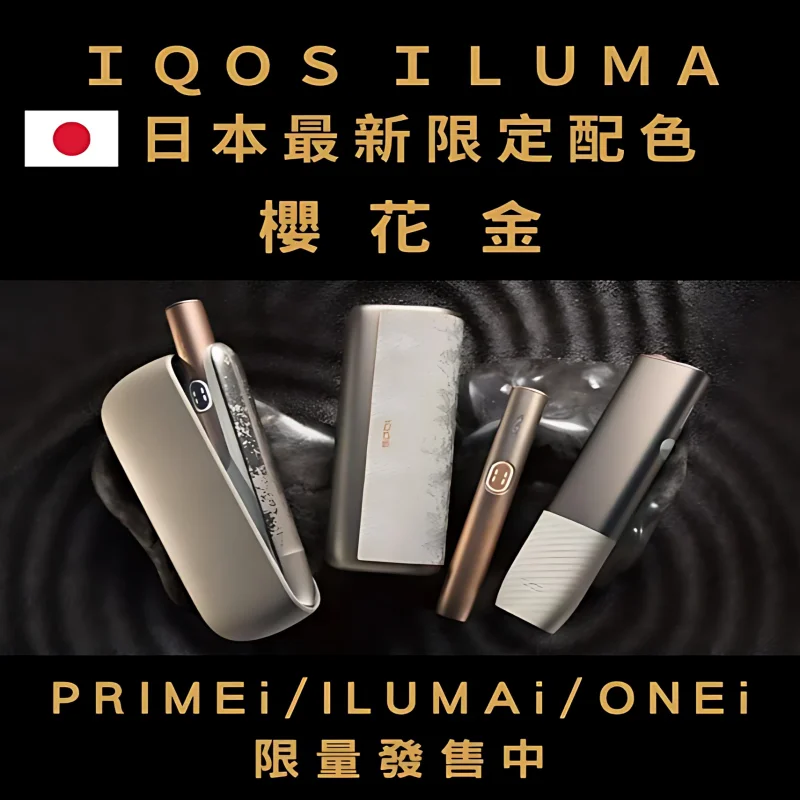 【IQOS日本限定櫻花金系列加熱煙主機】-ILUMA-i-ONE-i-PRIME-i-限量現貨-美滋滋糖果屋