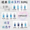 【LANA 藍冰系列煙油】小瓶油 多種口味選擇-原裝正品-30ML｜美滋滋糖果屋