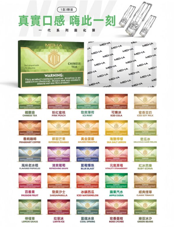 【MEHA魅嗨煙彈】🍬 電子煙霧化彈 通用悅刻等一代煙桿各式主機｜美滋滋糖果屋