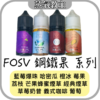 【F.O.S.V鋼鐵果煙油系列】-原罐進口小菸油-30ml-30mg-美滋滋糖果屋