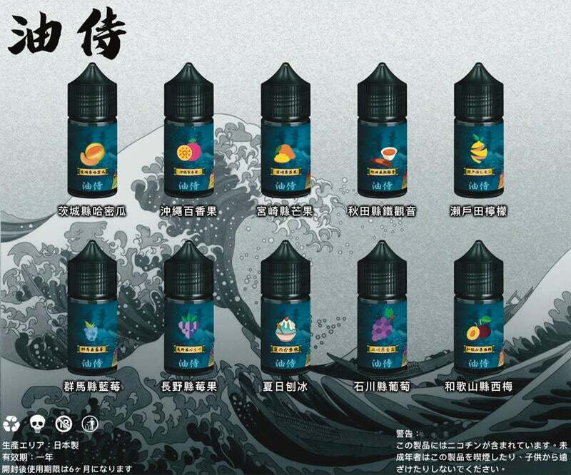【日本油侍煙油】原裝正品-30ML-35MG-25種口味美滋滋糖果屋