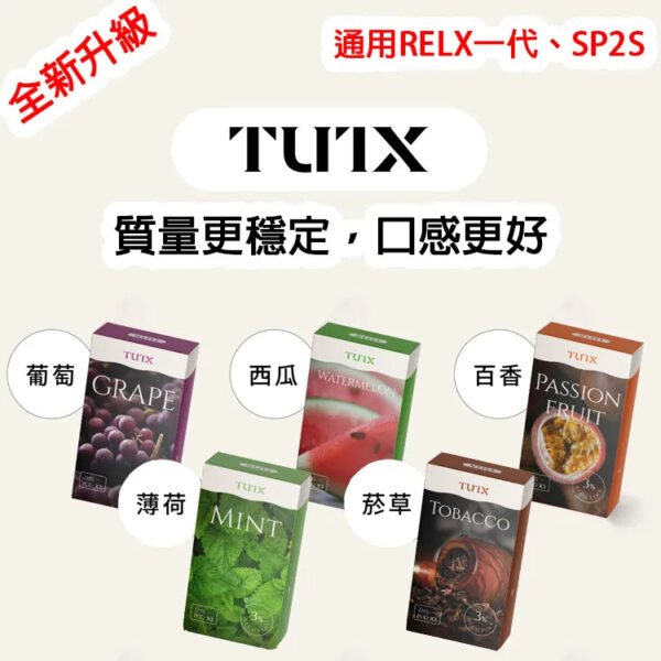 【TUTX煙彈】透明煙彈 一盒3顆裝 通用relx一代 sp2 ILIA等一代主機｜美滋滋糖果屋