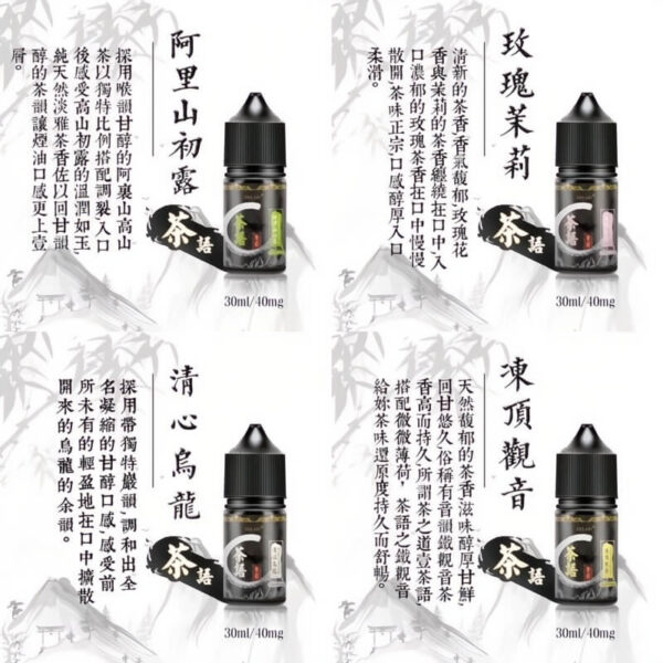 【茶語煙油】-茶香四溢-沁人心脾-30ML-40MG-丁鹽煙油美滋滋糖果屋