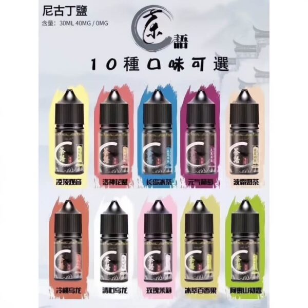 【茶語煙油】茶香四溢，沁人心脾 30ML/40MG 丁鹽煙油｜美滋滋糖果屋