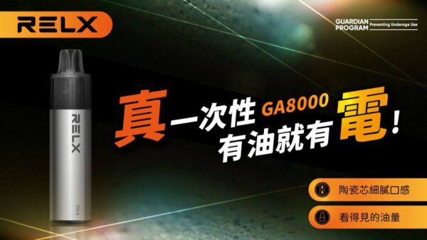 【RELX悅刻GA8000抛棄式】一次性電子煙 新品一次性悅刻拋棄式｜美滋滋糖果屋