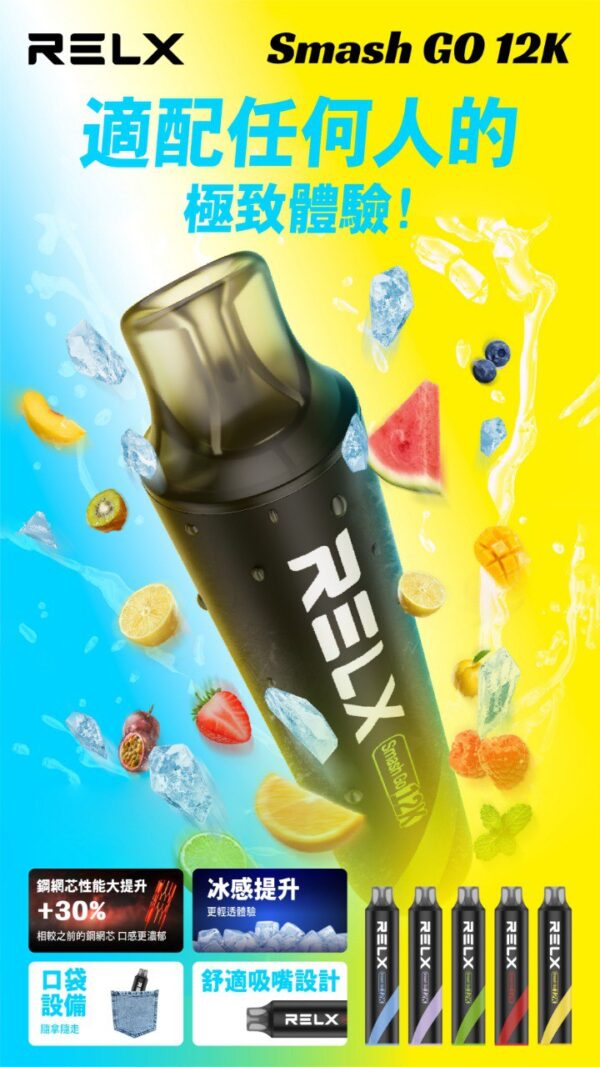 【RELX悅刻Smash Go 12000口電子煙】 一次性大容量拋棄式｜美滋滋糖果屋