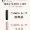 【Ploom AURA 加熱煙】全新上市｜日本七星／駱駝煙彈專用主機｜現貨秒發｜美滋滋糖果屋