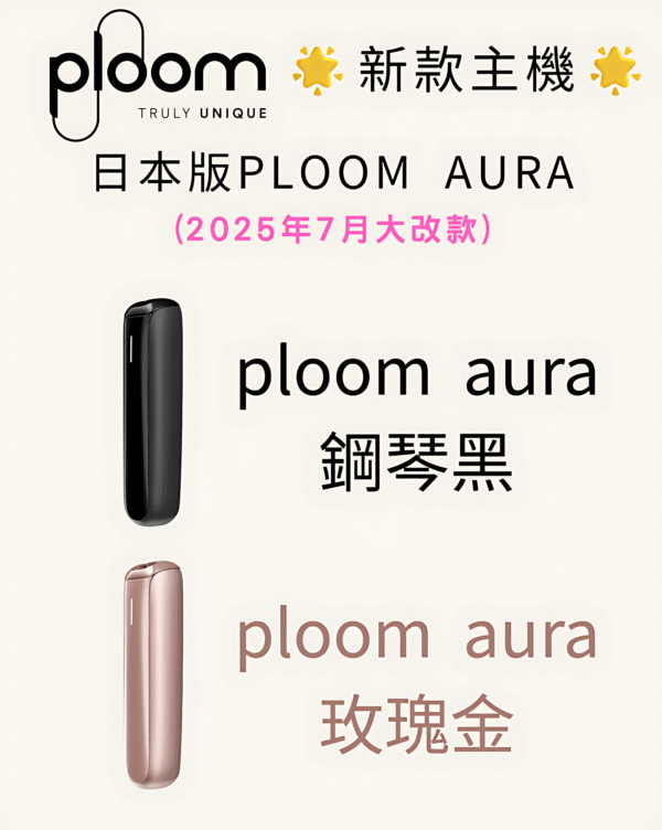 【Ploom AURA 加熱煙】全新上市｜日本七星／駱駝煙彈專用主機｜現貨秒發｜美滋滋糖果屋