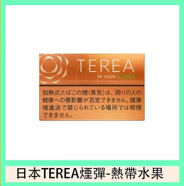 【日版 TEREA 加熱菸】原廠正版 IQOS ILUMA 專用菸彈-現貨秒發｜美滋滋糖果屋