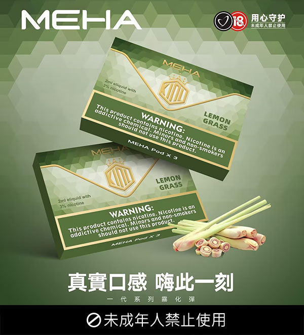 【MEHA魅嗨煙彈】🍬 電子煙霧化彈 通用悅刻等一代煙桿各式主機｜美滋滋糖果屋