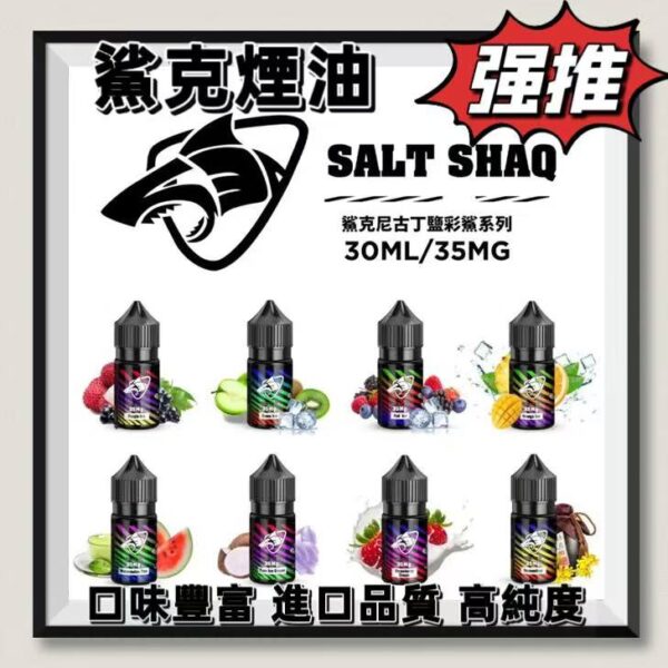 【鯊克ZERO-SHAQ煙油】小煙油-35ML-40MG-電子煙煙油-原裝正品美滋滋糖果屋
