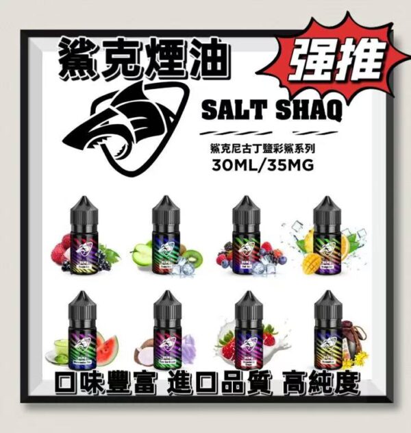 【鯊克ZERO-SHAQ煙油】小煙油-35ML-40MG-電子煙煙油-原裝正品美滋滋糖果屋